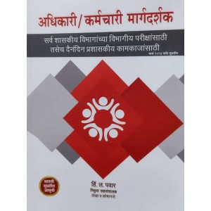 Adhikari / Karmchari Margdarshak by H. L.  Pawar for Departmental Examination [MPSC] | अधिकारी कर्मचारी मार्गदर्शक 